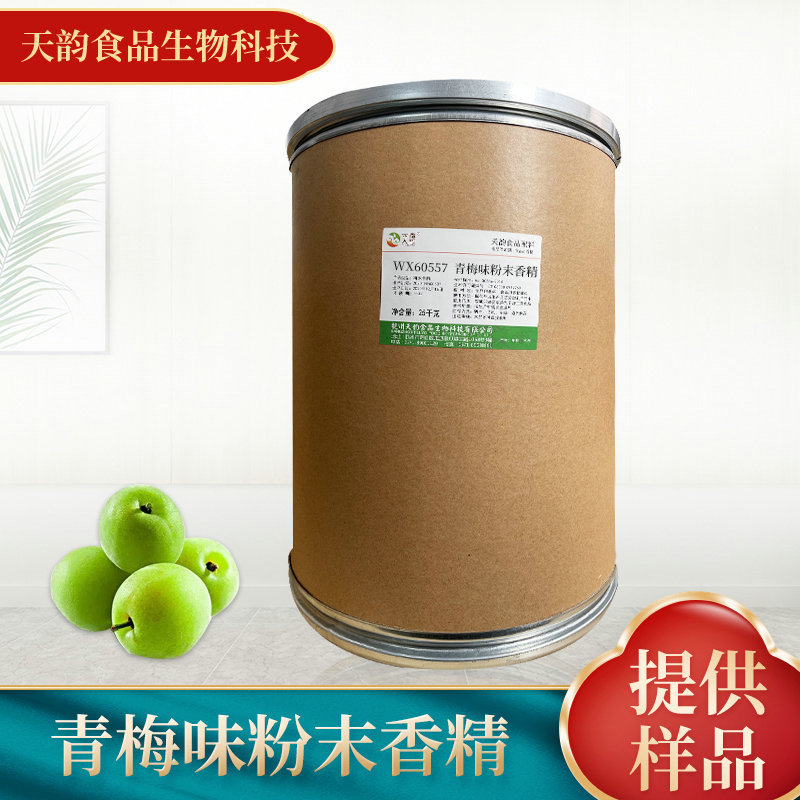 厂家供应青梅味粉末香精 食品添加剂饮料烘焙糕点食用香精批发