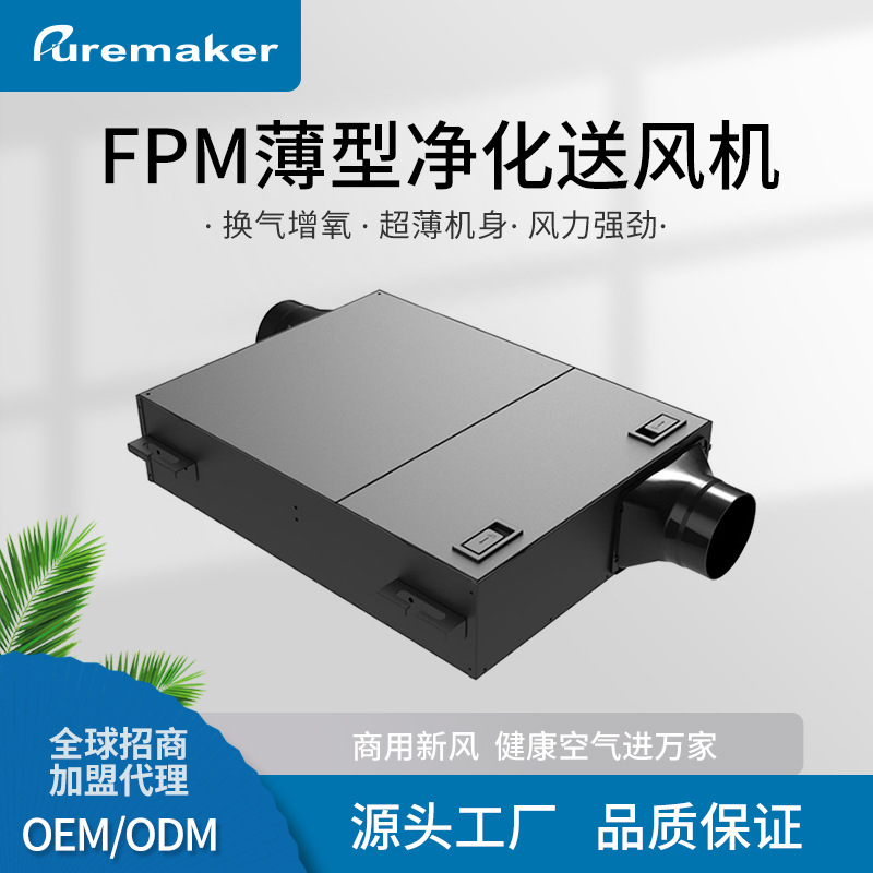 单向流薄型净化送风机 净化送风机 FP系列 Puremaker 新风机工厂