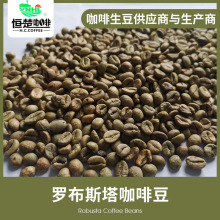 云南恒楚罗布斯塔咖啡生豆16目,意式拼配豆,云南咖啡工厂
