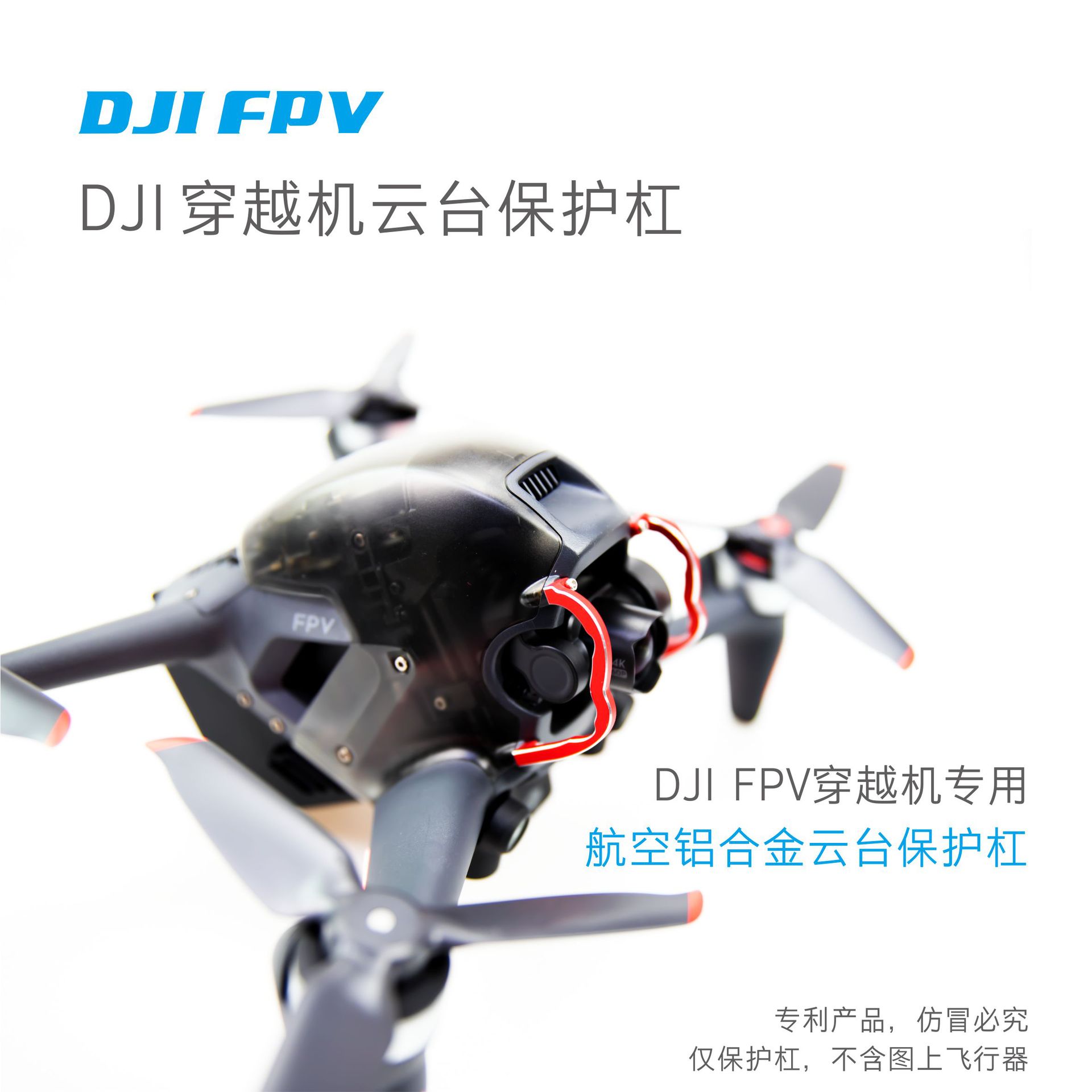 新品大疆DJI FPV穿越机镜头 云台保护杠 防撞 配件