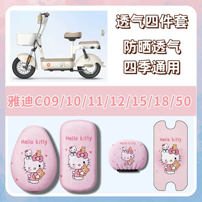 Package includes Yadi C09/C10/C11/C12/C15/C18/C50 — Electric vehicle foot mat - breathable-set-q2-hello-kitty-pink-yadi-c09c10c11c12c15c18c50