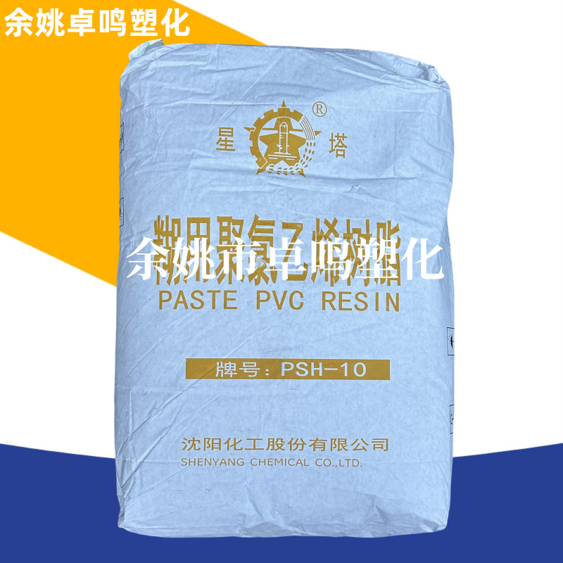 PVC PSH-10沈阳化工聚合度1600-1800星塔牌聚氯乙烯糊树脂粉末状