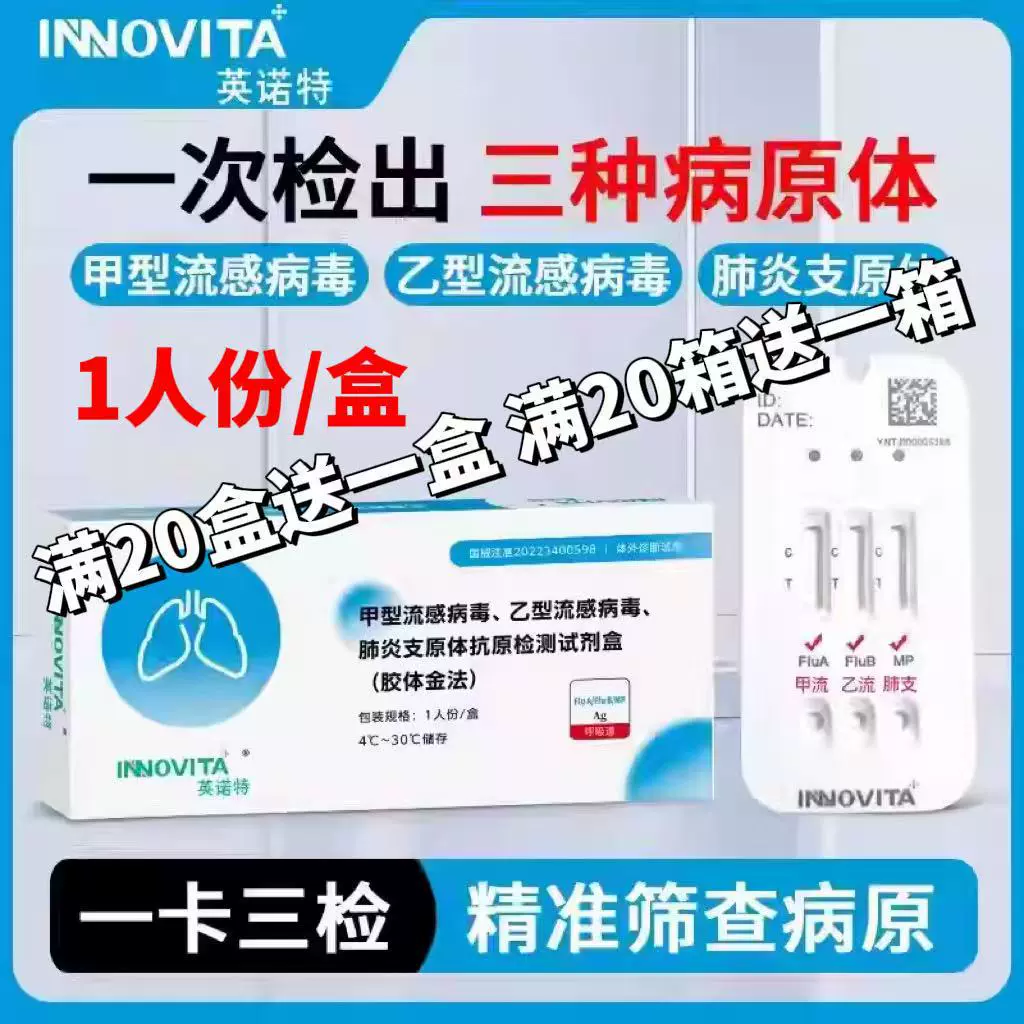 【27年新效期】英诺特甲乙流支原体试剂盒流感肺炎三合一抗原检测