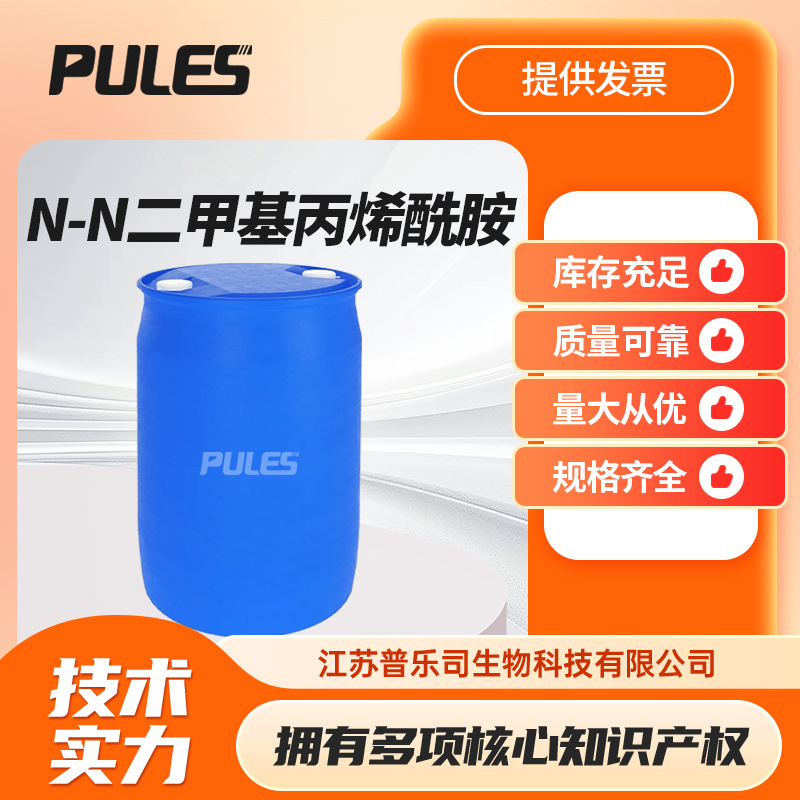 N,N-二甲基丙烯酰胺 2680-03-7 DMAA现货交联剂