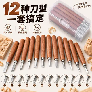 12支木工雕刻刀套装 实木手柄木雕工具手工雕刻刀木刻版画套装