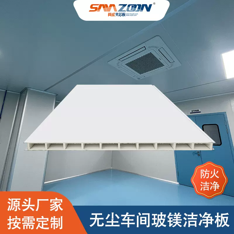 无尘车间玻镁洁净板 A1级防火玻镁洁净板 无尘抗菌保温隔热夹芯板