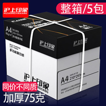 沪上印象a4打印纸复印纸70g80g单包500张办公草稿用纸75g整箱批发