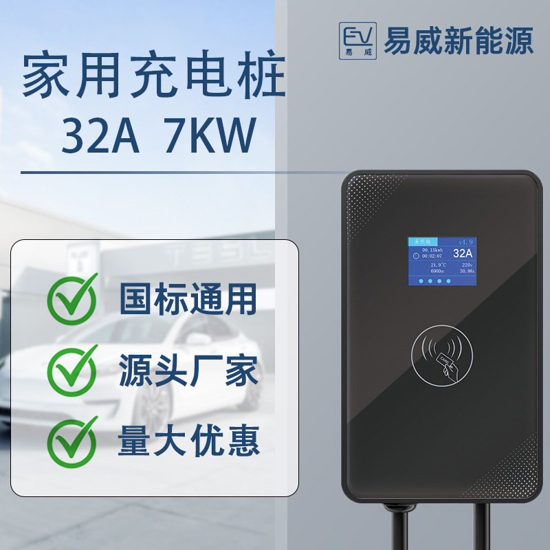 EV新能源特斯拉电动汽车家用充电桩厂家交流快充7KW32A商用小区
