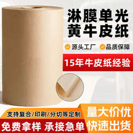 【现货】淋膜单光黄牛皮 防水食品打包纸 覆膜牛皮包装纸厂家直发