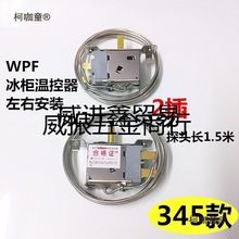冰箱温控器WDF18配件机械式冰柜温控开关探头传感器WFP22温麦太保
