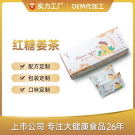 【OEM】红糖姜茶速溶冲调即食ODM贴牌代加工 红糖贴牌代工