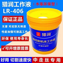 猎润线切割工作液LR-100冷却液水基快割型快走丝LR-406中走丝通用