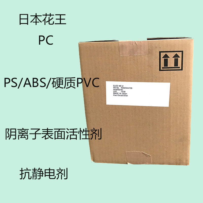 日本花王ELEC PC 抗静电剂PC 适用树脂 PS/ABS/硬质PVC 抗静电剂
