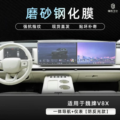 models of the WEY V8X, this is: Car interior film - weipai-v8x-integrated-navigation-instrument-panel-9k-fine-matte-anti-fingerprint-tempered-film