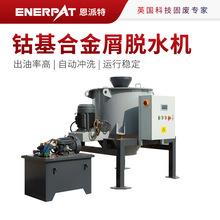 恩派特钴基合金屑脱水机 车床金属屑甩油机 进口配置运行稳定