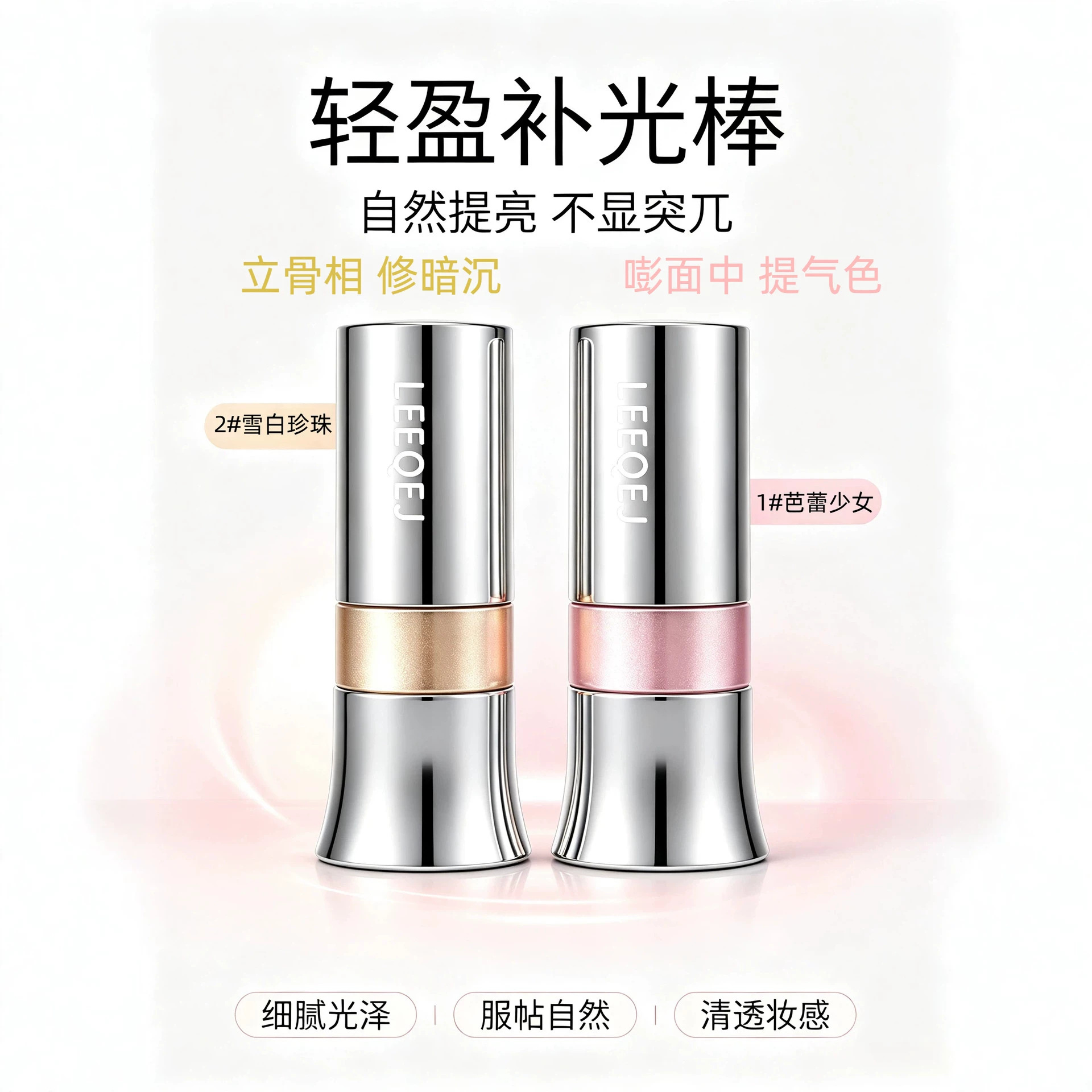LEEQEJ Highlighter Stick: Delicate, silky, and moisturizing, it doesn't dry out the skin. It provides long-lasting, natural-looking, and three-dimensional highlighting