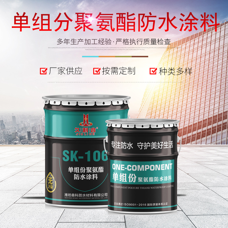 SK-106聚氨酯防水涂料建筑外墙屋顶裂缝单组分水性聚氨酯防水涂料
