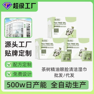 定制茶树精油一次性擦拭湿巾眼睑清洁眼睛除螨虫专用眼贴湿巾批发