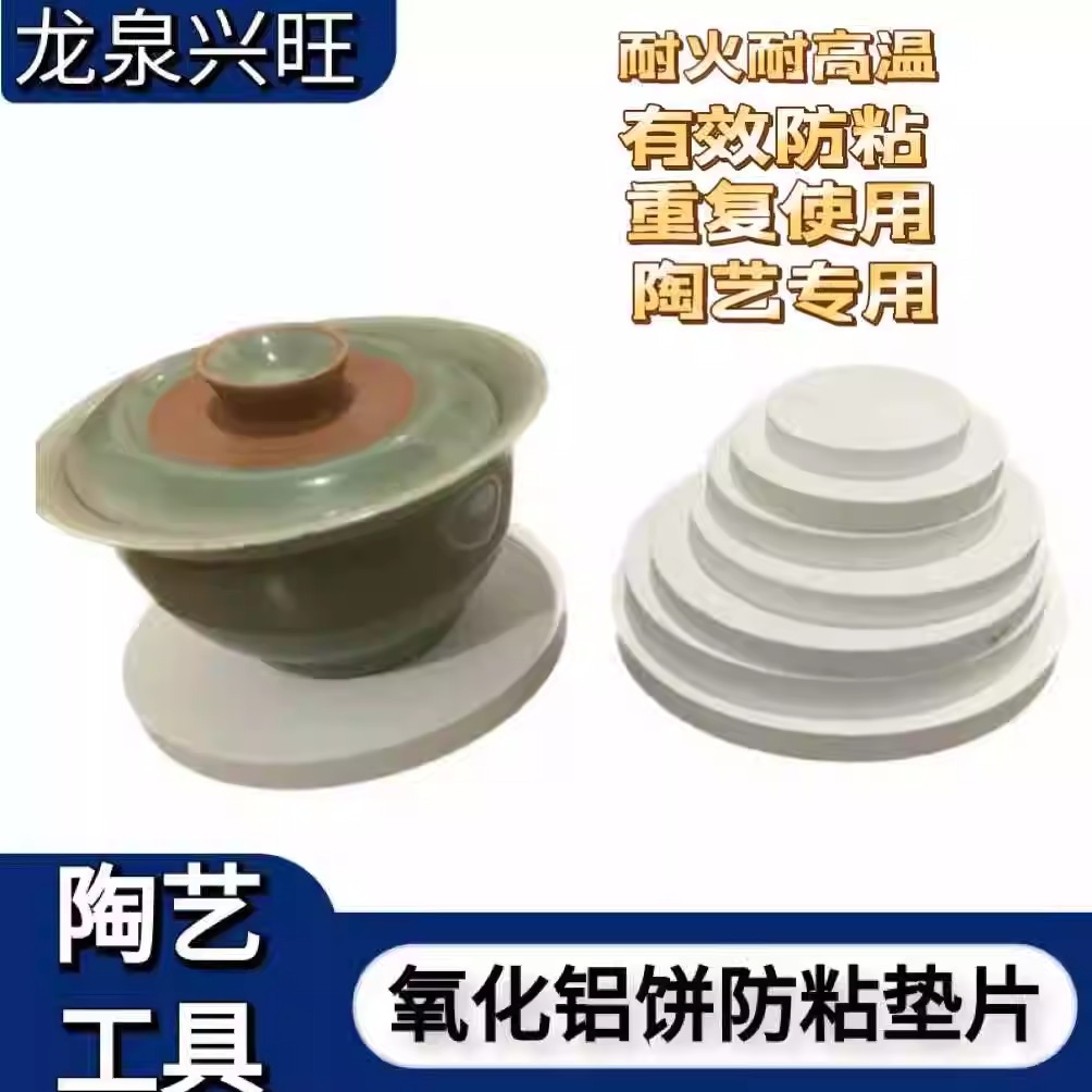 陶艺烧窑垫片氧化铝饼高温电气窑防粘板防流釉耐高温窑炉烧制工具