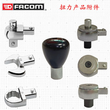 进口法国FACOM 扭力扳手产品附件 开口梅花棘轮头子 9x12/14x18mm