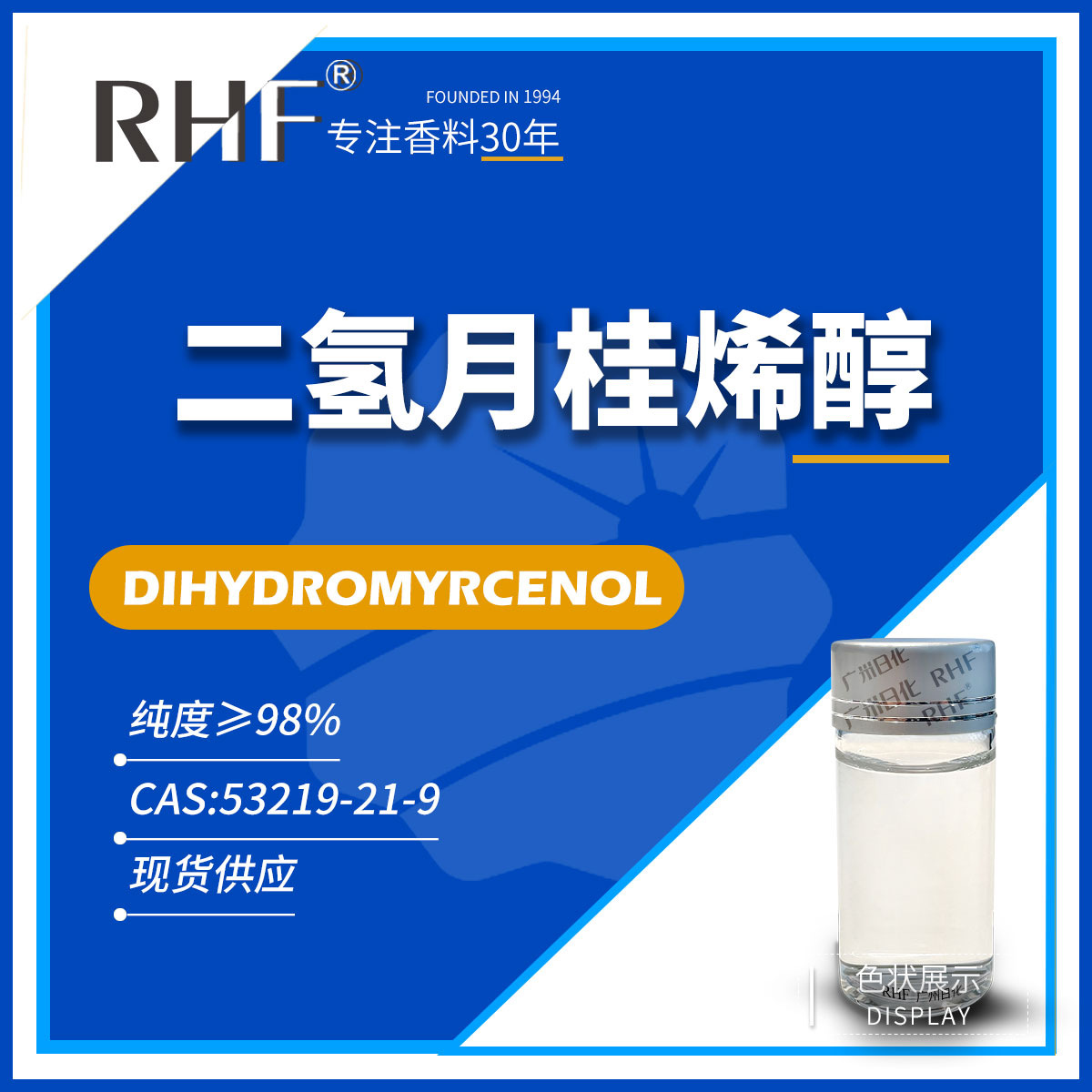 RHF香料 二氢月桂烯醇 18479-58-8 DIHYDRO MYRCENOL 柑橘古龙