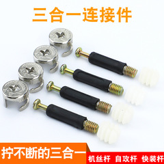 Unbreakable furniture three-in-one connector screw eccentric wheel nut assembly wardrobe cabinet connecting accessories fixing