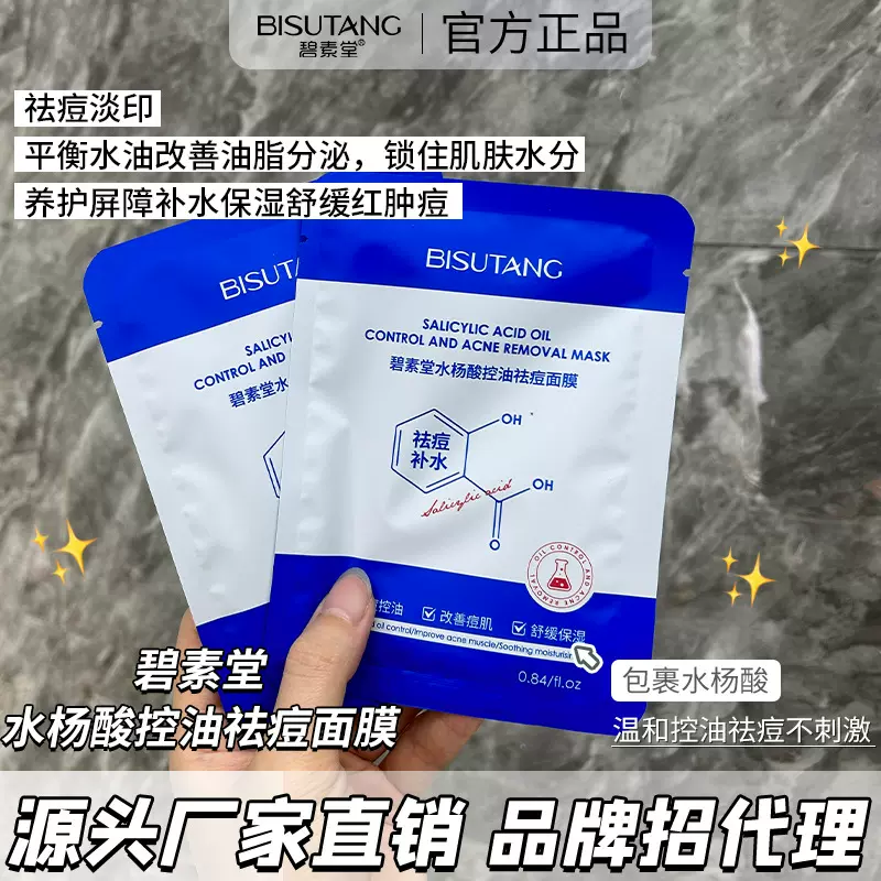 碧素堂水杨酸控油祛痘面膜控油净痘保湿舒缓改善油痘肌现货直发