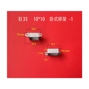 Factory direct supply low frequency EI 35 10*10 round ear horizontal full-automatic production transformer bridge clip frame
