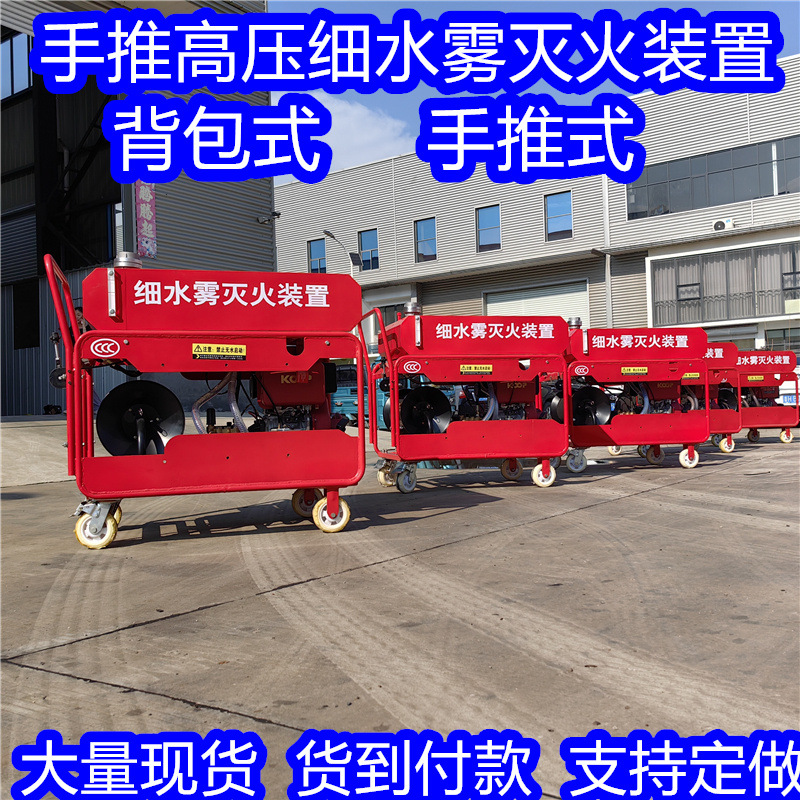 小型森林灭火 消防器材 细水雾车载细水雾手推式高压细水雾灭火机