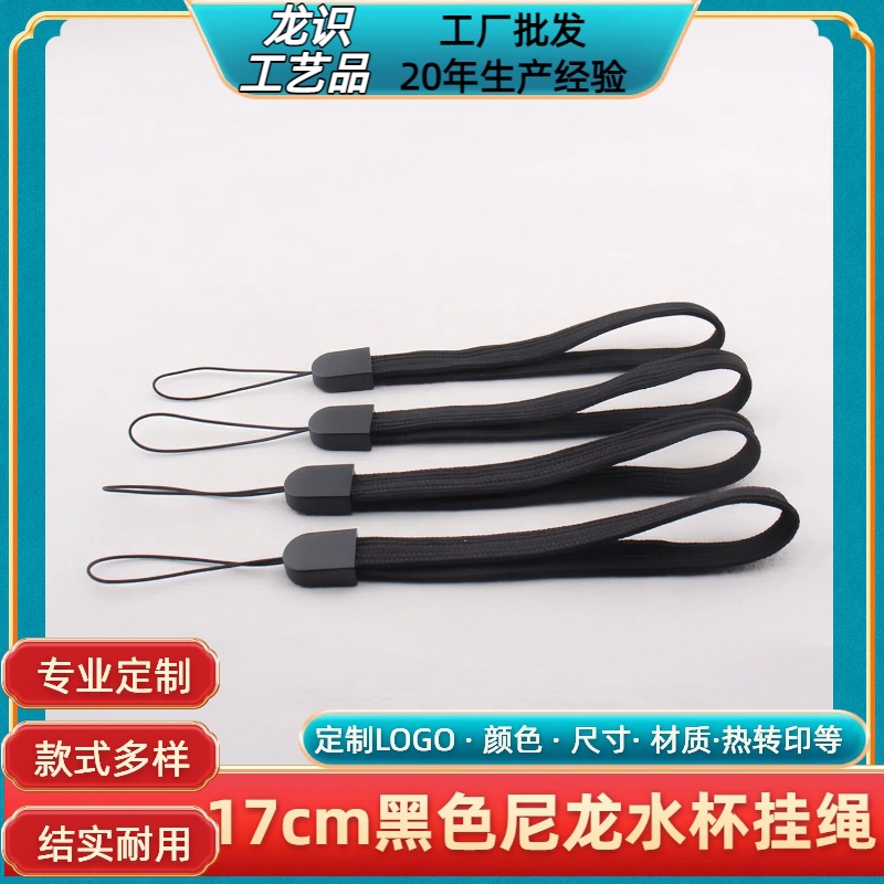 现货批发17cm挂绳黑色尼龙水杯挂绳手电筒自拍杆绳小音响玩具吊绳