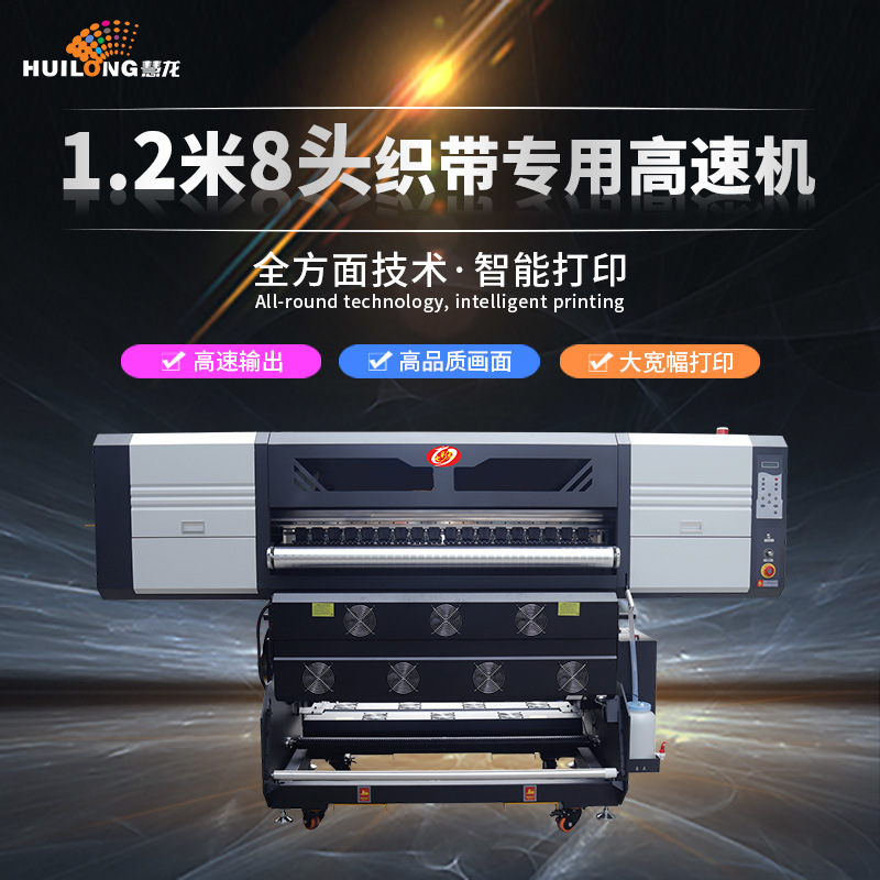 【七彩龙】1.2米八头织带专用高速机数码印花i3200喷头织带打印机