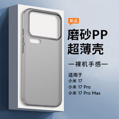 适用小米17/17pro/小米17promax 超薄透明不发黄PP壳磨砂款手机壳