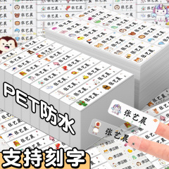 幼儿园姓名贴宝宝名字贴防水防撕准备入园用品儿童贴纸自粘魔术贴