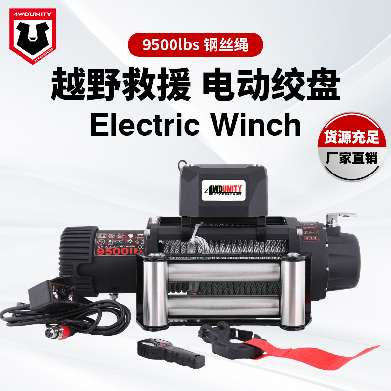 跨境批发厂家12V 9500磅车载钢丝绳电动绞盘脱困牵引自救保修一年