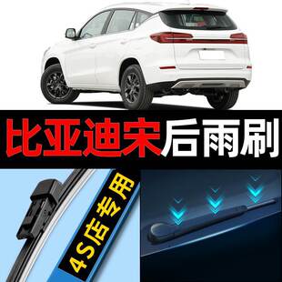 BYD Song PRO rear wiper factory 16 original 20 21 boneless 17 rear window 18 wiper 19 rubber strip