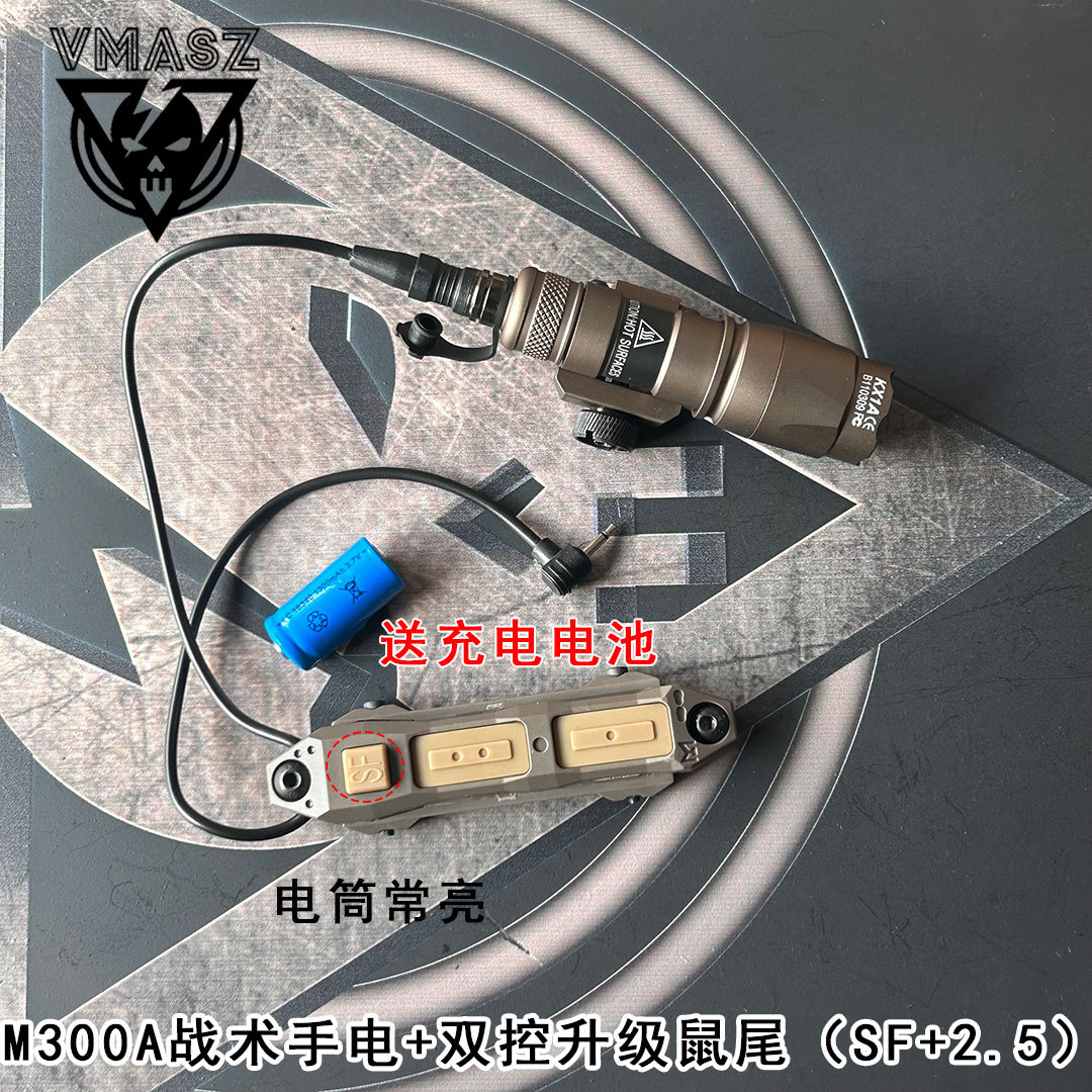 M300A 손전등 + 이중 제어 업그레이드 쥐 꼬리(SF+2.5) 모래색