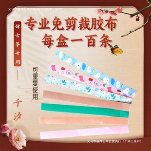 Free Shipping Cartoon Guzheng No-Cut Tape Breathable Professional Pipa Nail Tape Kidsren's No-Cut Guzheng Tape Zouping