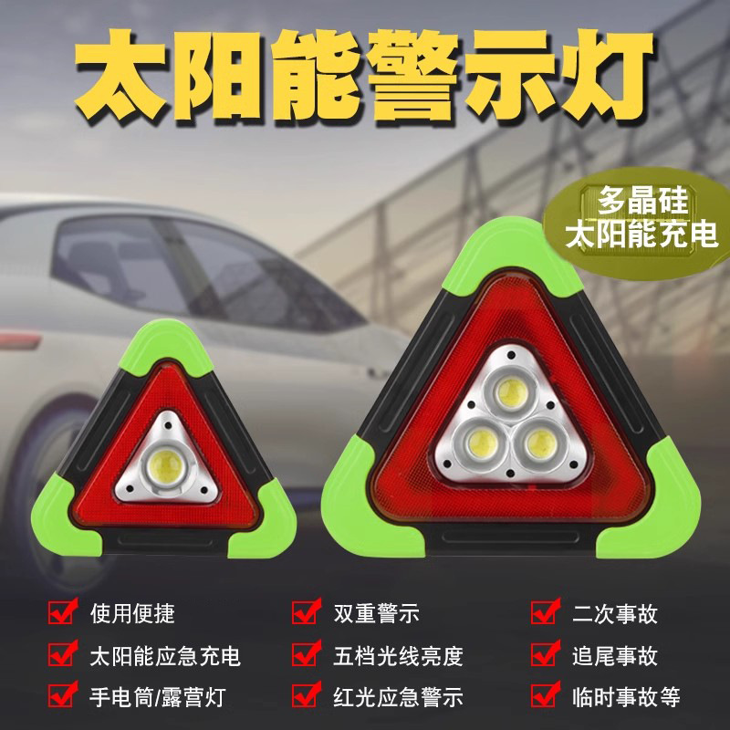 led太阳能充电汽车三角架警示灯行车载安全三角反光应急灯工作灯