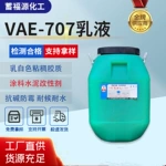 vae乳液防水涂料耐火材料水溶性粘合剂BJ-707806乙酸乙烯VAE707