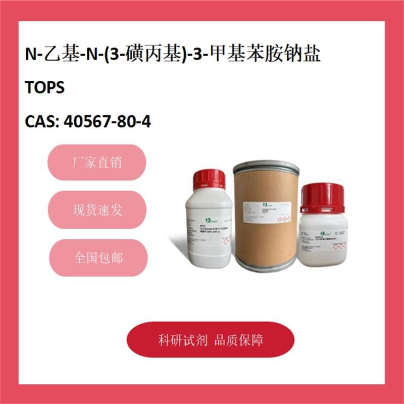 N-乙基-N-(3-磺丙基)-3-甲基苯胺钠盐 TOPS 40567-80-4 98%