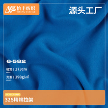 32支精梳棉拉架190g纯棉弹力汗布针织面料 春夏短袖家居服布料