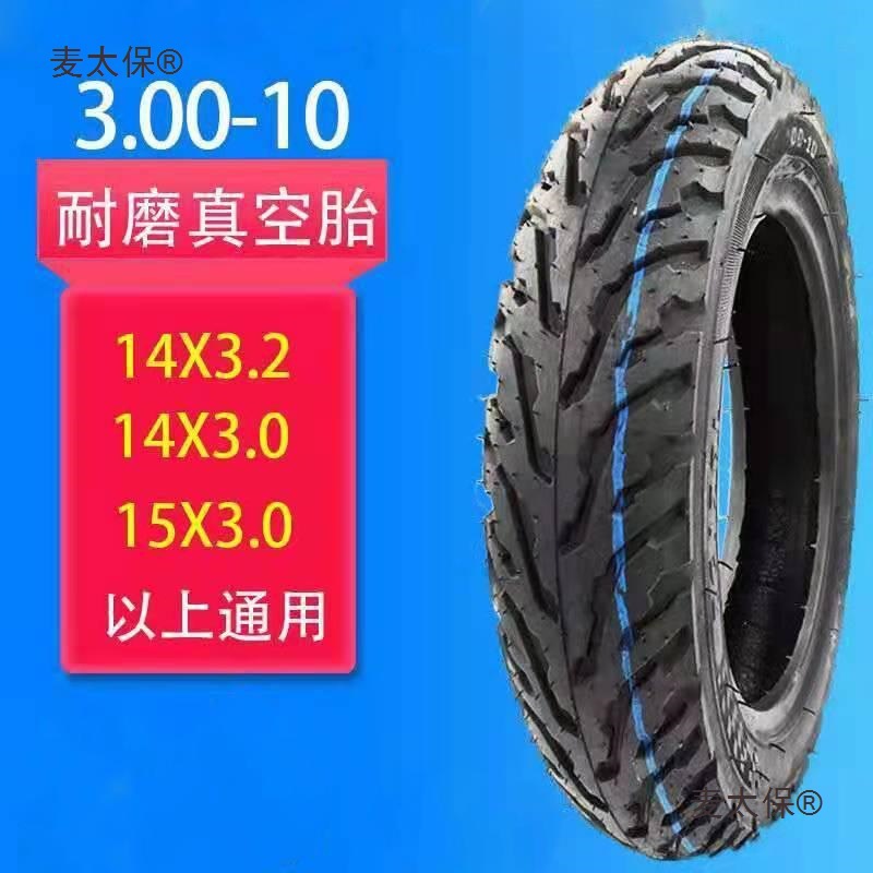 加厚250胎胎真空1410350正新轮胎防滑耐磨10电动车摩托车x3麦太保