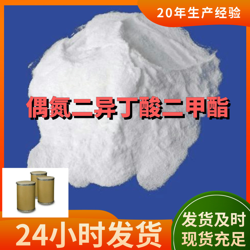 偶氮二异丁酸二甲酯(AIBME  V601) 全国发货诚信经营山东江苏上海