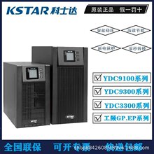 ��ʿ��UPS��ԴYDC9101S/9102S/9103S/9106H/9110H-RT����ʽ3KVA