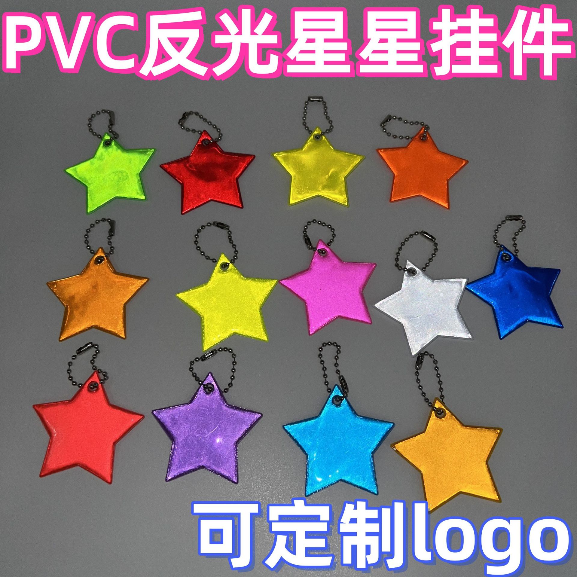 36种颜色反光挂件PVC五角星星可定制logo钥匙扣夜间挂饰书包配饰X