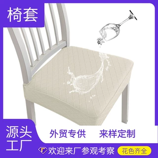 跨境椅子套罩针织菱格纯色弹力座椅套酒店宾馆家用防水坐垫套椅套