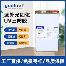 uv三防漆喷浸刷涂线路板披覆PCB基材塑料玻璃金属无影uv胶水