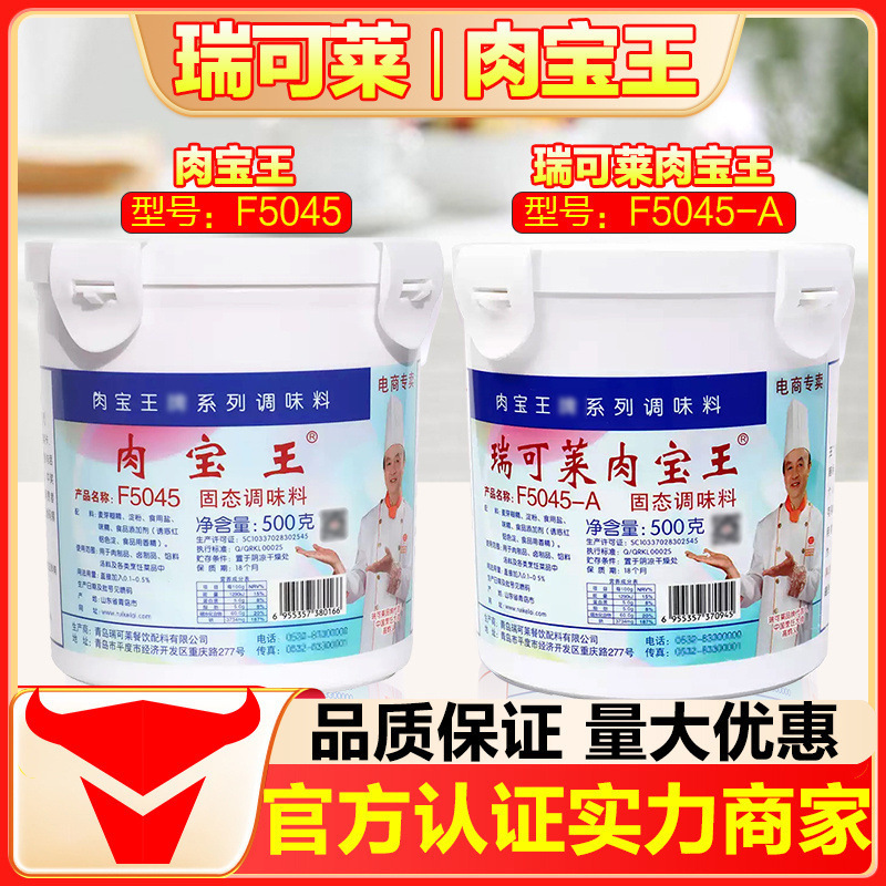 Qingdao ruikelai meat treasure King ruikelai 500g braised flavor F5045-A barbecue fillings soup flavor enhancer Qingdao ruikelai meat treasure King ruikelai 500g braised flavor F5045-A barbecue fillings soup flavor enhancer