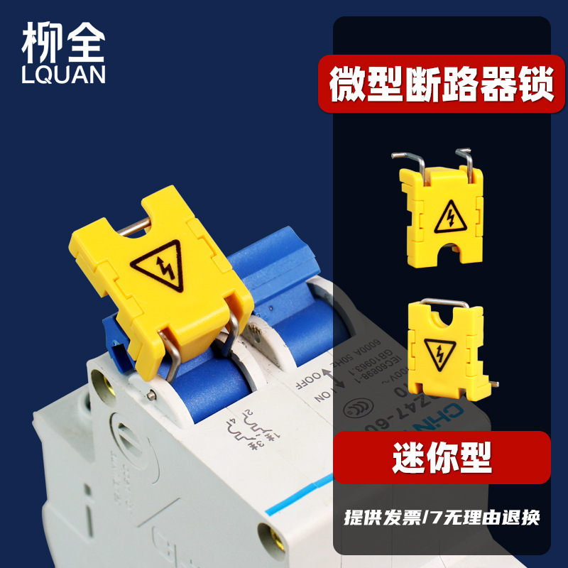 柳全锁具 微型断路器锁 小型断路器锁C65 DZ47 C45 LQL32 迷你型
