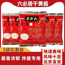 六必居干黃醬250g*5袋商用老北京炸醬面醬牛肉干黃豆醬甜面醬